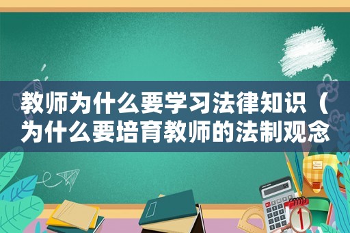教師為什么要學習法律知識（為什么要培育教師的法制觀念）