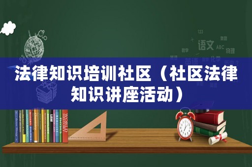法律知識培訓社區（社區法律知識講座活動）