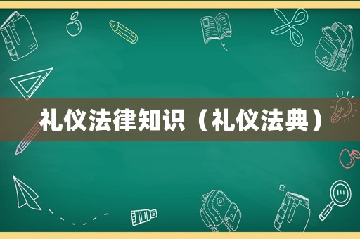 禮儀法律知識（禮儀法典）