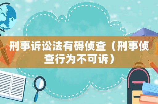 刑事訴訟法有礙偵查（刑事偵查行為不可訴）