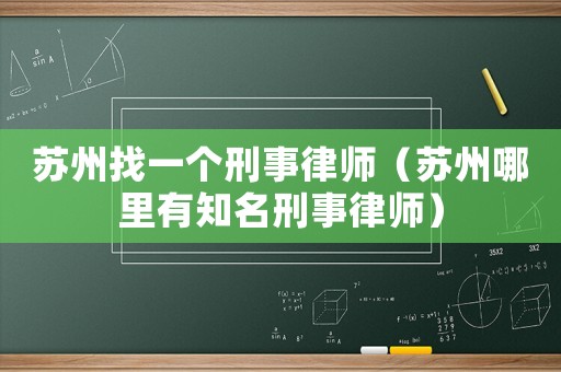 蘇州找一個(gè)刑事律師（蘇州哪里有知名刑事律師）