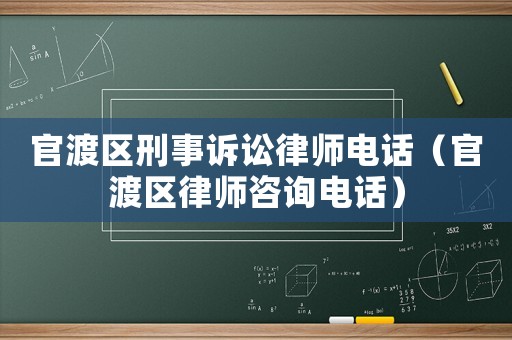 官渡區(qū)刑事訴訟律師電話（官渡區(qū)律師咨詢電話）
