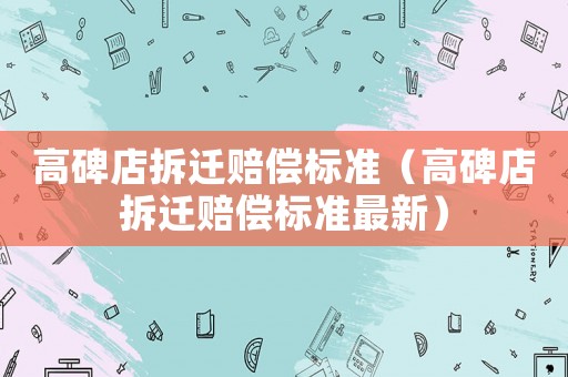 高碑店拆遷賠償標準（高碑店拆遷賠償標準最新）