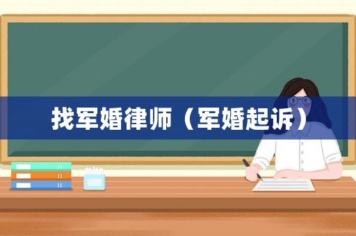 找軍婚律師（軍婚起訴）