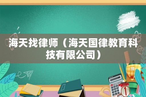 海天找律師（海天國律教育科技有限公司）