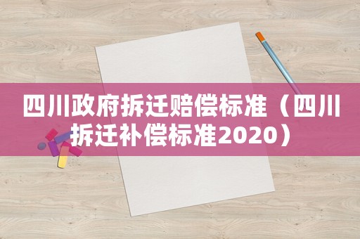 四川政府拆遷賠償標準（四川拆遷補償標準2020）