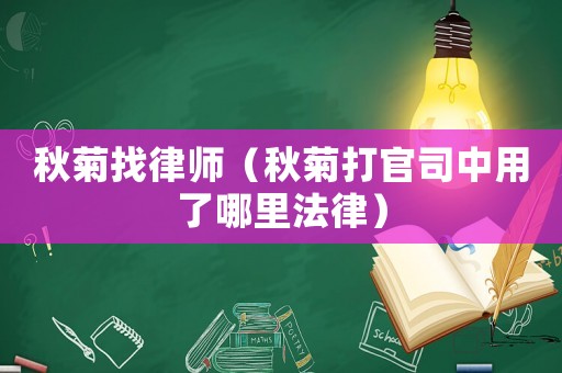 秋菊找律師（秋菊打官司中用了哪里法律）