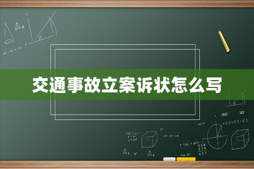 交通事故立案訴狀怎么寫