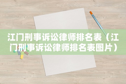 江門刑事訴訟律師排名表（江門刑事訴訟律師排名表圖片）