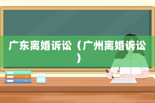 廣東離婚訴訟（廣州離婚訴訟）