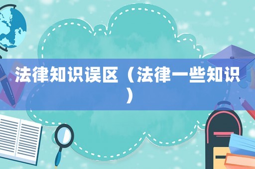 法律知識誤區（法律一些知識）