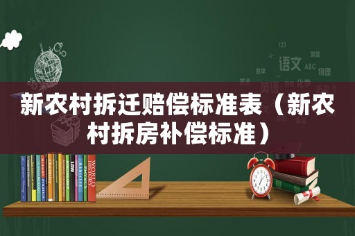 新農(nóng)村拆遷賠償標(biāo)準(zhǔn)表（新農(nóng)村拆房補(bǔ)償標(biāo)準(zhǔn)）