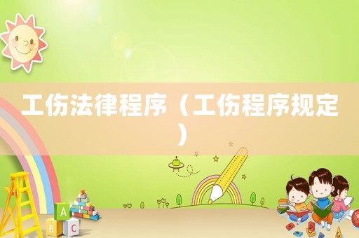 工傷法律程序（工傷程序規(guī)定）