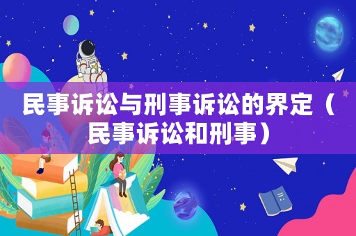 民事訴訟與刑事訴訟的界定（民事訴訟和刑事）