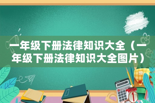 一年級下冊法律知識大全（一年級下冊法律知識大全圖片）