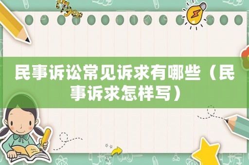 民事訴訟常見訴求有哪些（民事訴求怎樣寫）