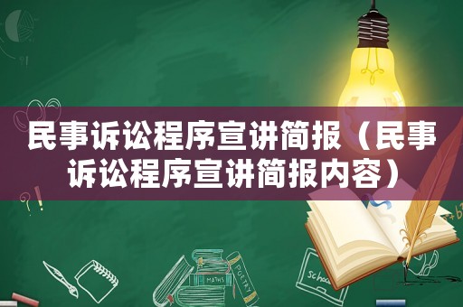 民事訴訟程序宣講簡報（民事訴訟程序宣講簡報內容）