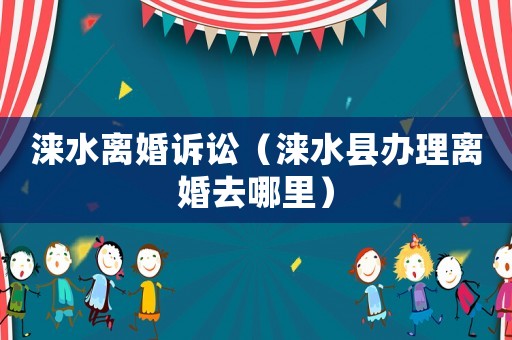淶水離婚訴訟（淶水縣辦理離婚去哪里）