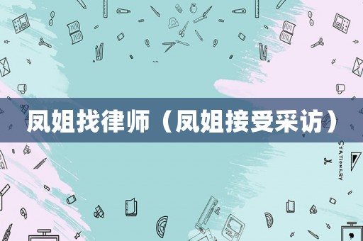 鳳姐找律師（鳳姐接受采訪）