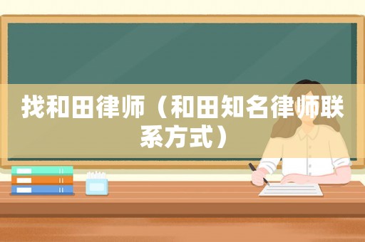 找和田律師（和田知名律師聯(lián)系方式）