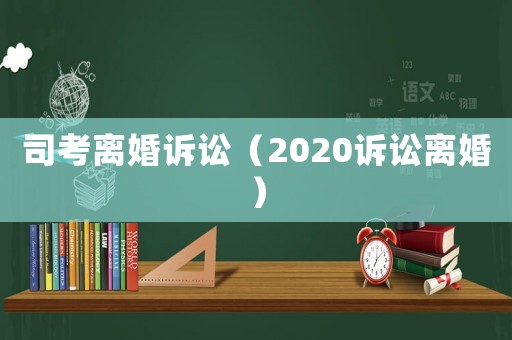 司考離婚訴訟（2020訴訟離婚）