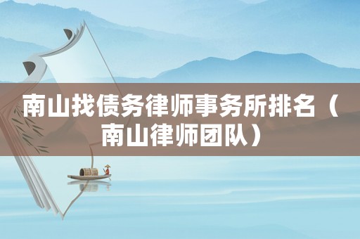 南山找債務律師事務所排名（南山律師團隊）