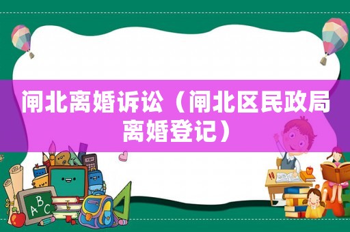 閘北離婚訴訟（閘北區民政局離婚登記）