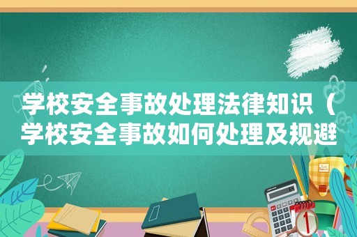 學校安全事故處理法律知識（學校安全事故如何處理及規避）