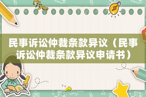 民事訴訟仲裁條款異議（民事訴訟仲裁條款異議申請書）