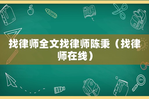 找律師全文找律師陳秉（找律師在線）