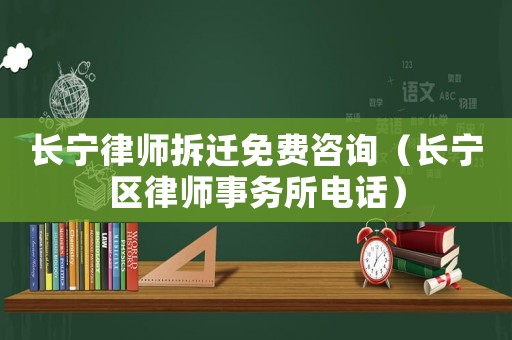 長寧律師拆遷免費咨詢（長寧區(qū)律師事務所電話）