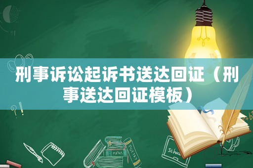 刑事訴訟起訴書送達回證（刑事送達回證模板）