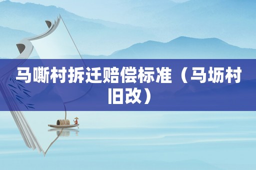 馬嘶村拆遷賠償標準（馬壢村舊改）