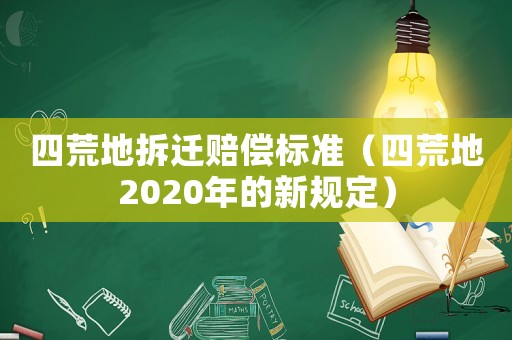 四荒地拆遷賠償標準（四荒地2020年的新規定）