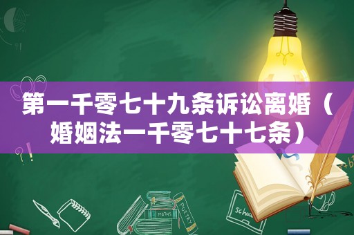 第一千零七十九條訴訟離婚（婚姻法一千零七十七條）