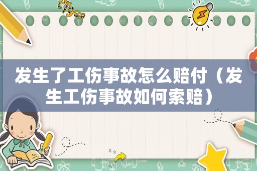 發生了工傷事故怎么賠付（發生工傷事故如何索賠）