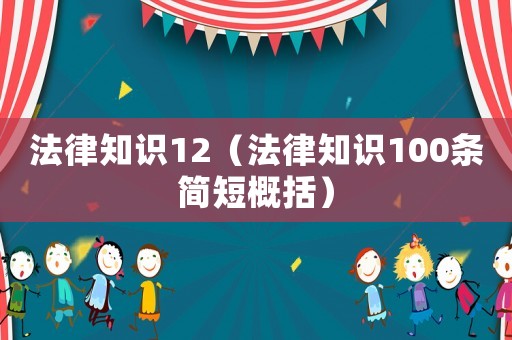 法律知識12（法律知識100條簡短概括）