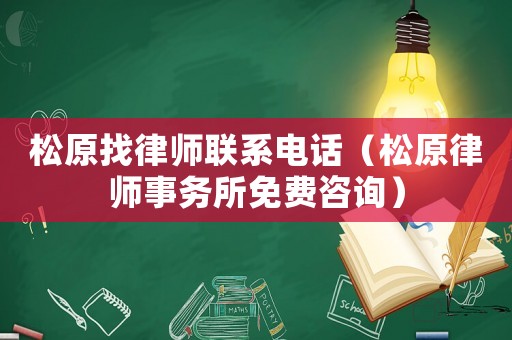 松原找律師聯(lián)系電話（松原律師事務所免費咨詢）
