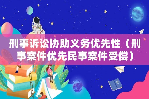 刑事訴訟協助義務優先性（刑事案件優先民事案件受償）