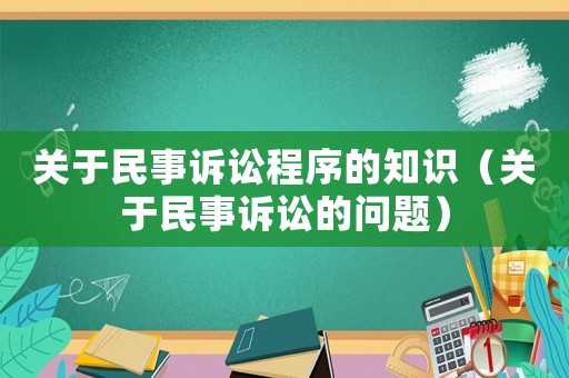 關(guān)于民事訴訟程序的知識(shí)（關(guān)于民事訴訟的問題）