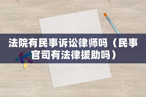 法院有民事訴訟律師嗎（民事官司有法律援助嗎）