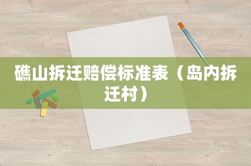 礁山拆遷賠償標準表（島內拆遷村）