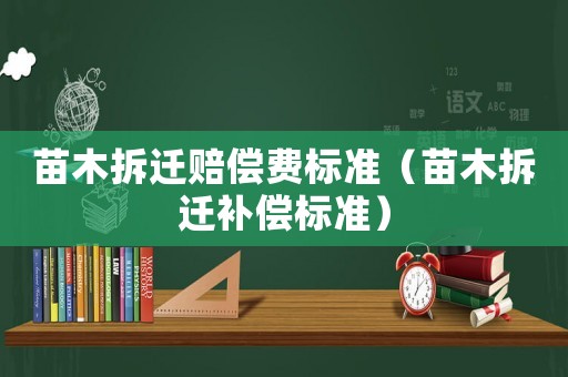 苗木拆遷賠償費標準（苗木拆遷補償標準）