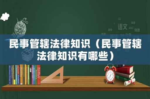 民事管轄法律知識（民事管轄法律知識有哪些）