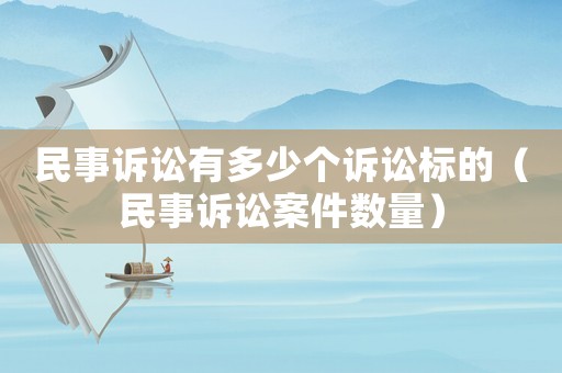 民事訴訟有多少個訴訟標的（民事訴訟案件數量）