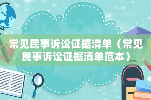 常見民事訴訟證據清單（常見民事訴訟證據清單范本）