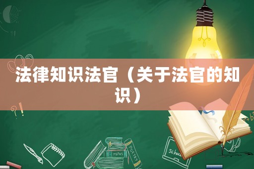 法律知識法官（關于法官的知識）