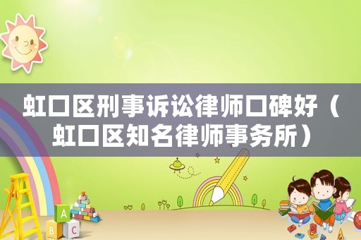虹口區刑事訴訟律師口碑好（虹口區知名律師事務所）