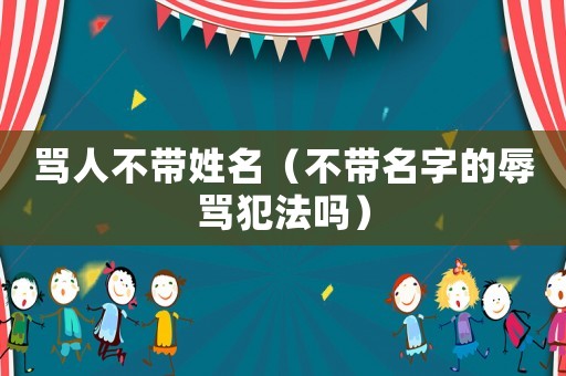 罵人不帶姓名（不帶名字的辱罵犯法嗎）