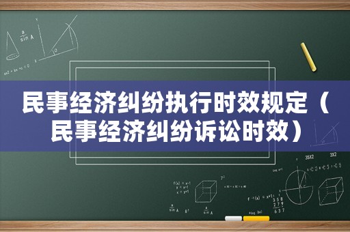 民事經濟糾紛執行時效規定（民事經濟糾紛訴訟時效）